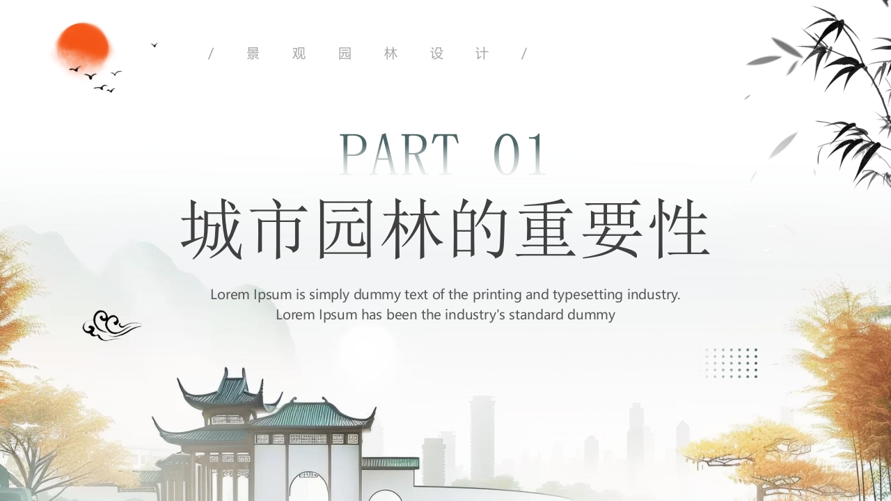 中国风背景的景观园林设计PPT课件3