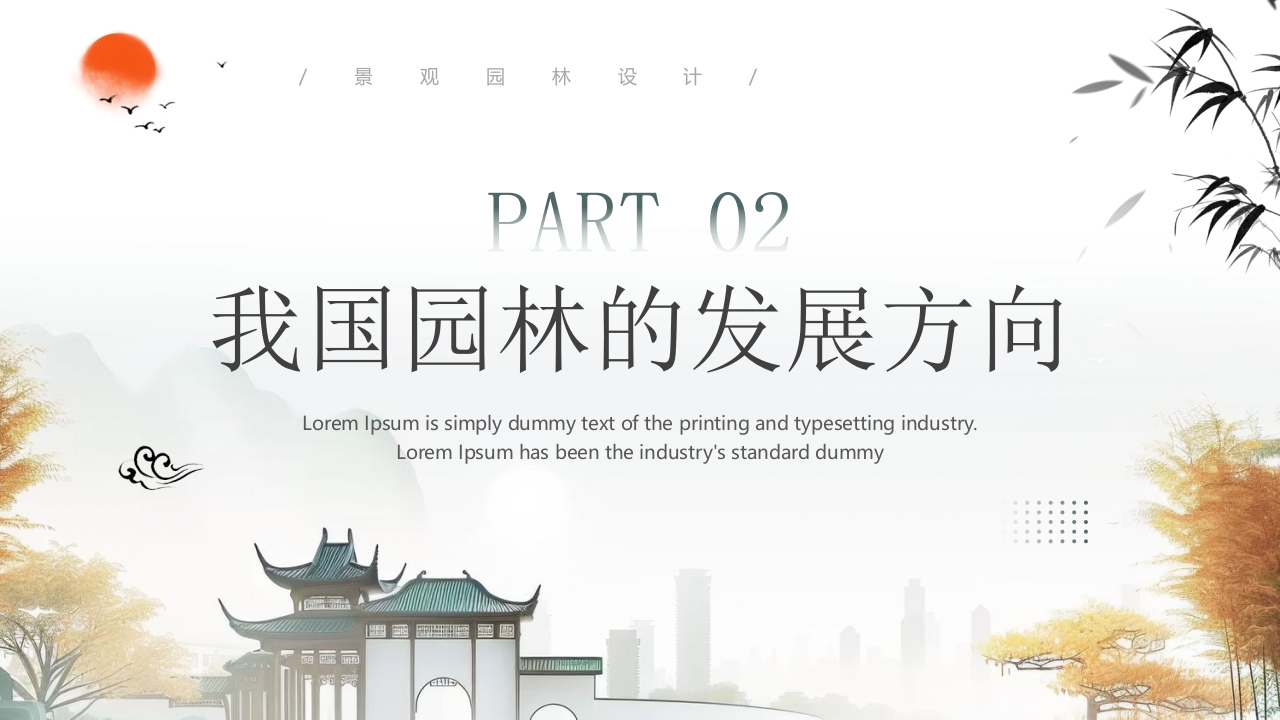 中国风背景的景观园林设计PPT课件5