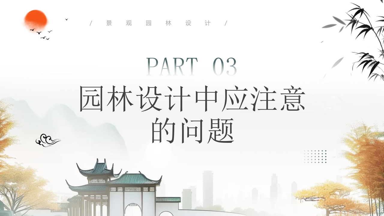 中国风背景的景观园林设计PPT课件8