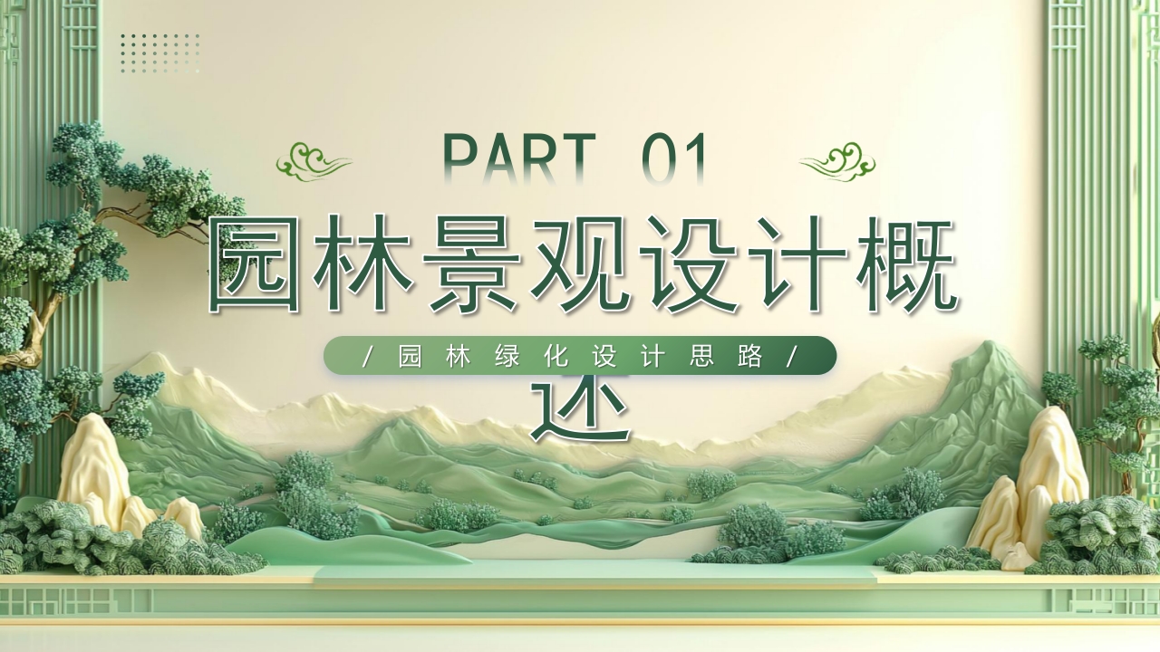 园林绿化景观设计PPT课件3