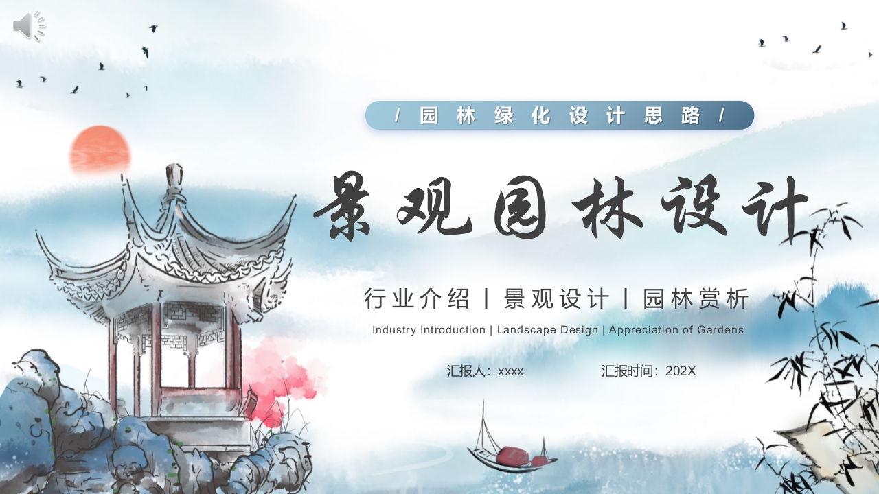 古建筑背景的景观园林设计PPT课件