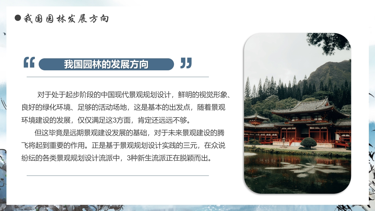 古建筑背景的景观园林设计PPT课件6
