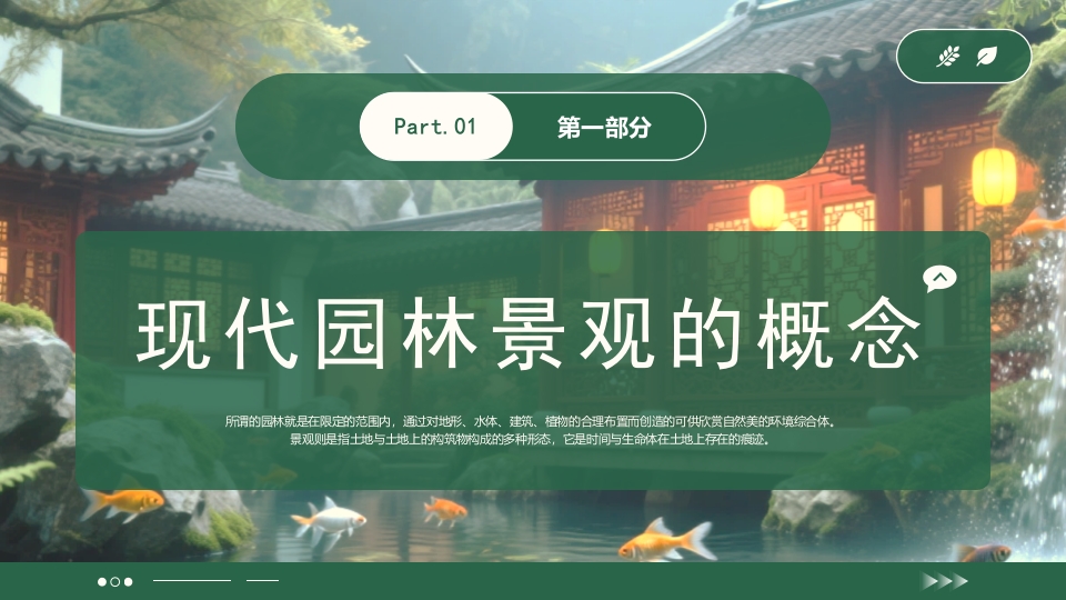 绿色浅谈现代园林景观设计PPT课件4
