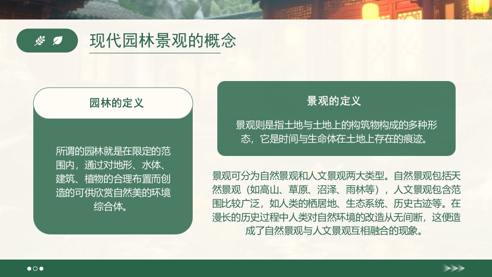 绿色浅谈现代园林景观设计PPT课件5