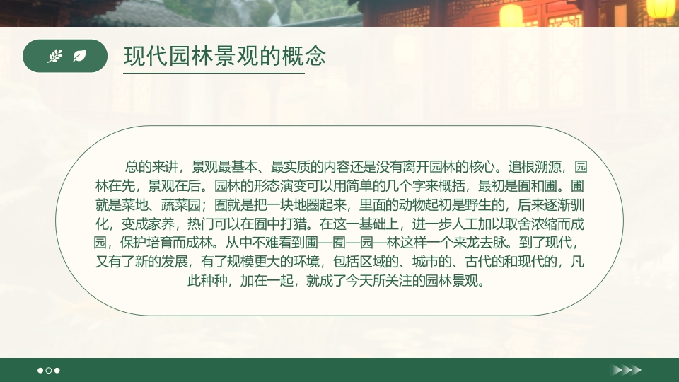 绿色浅谈现代园林景观设计PPT课件6