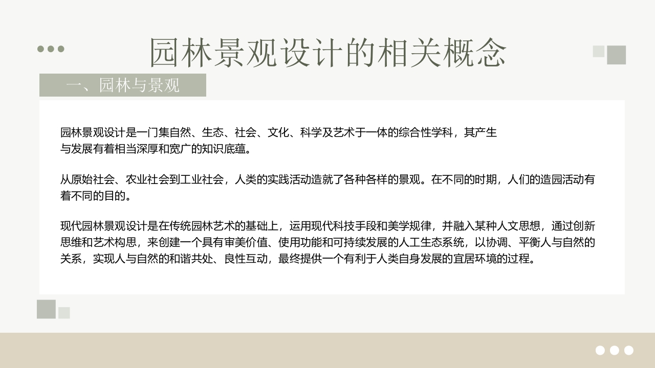 绿园林景观设计概述PPT课件10