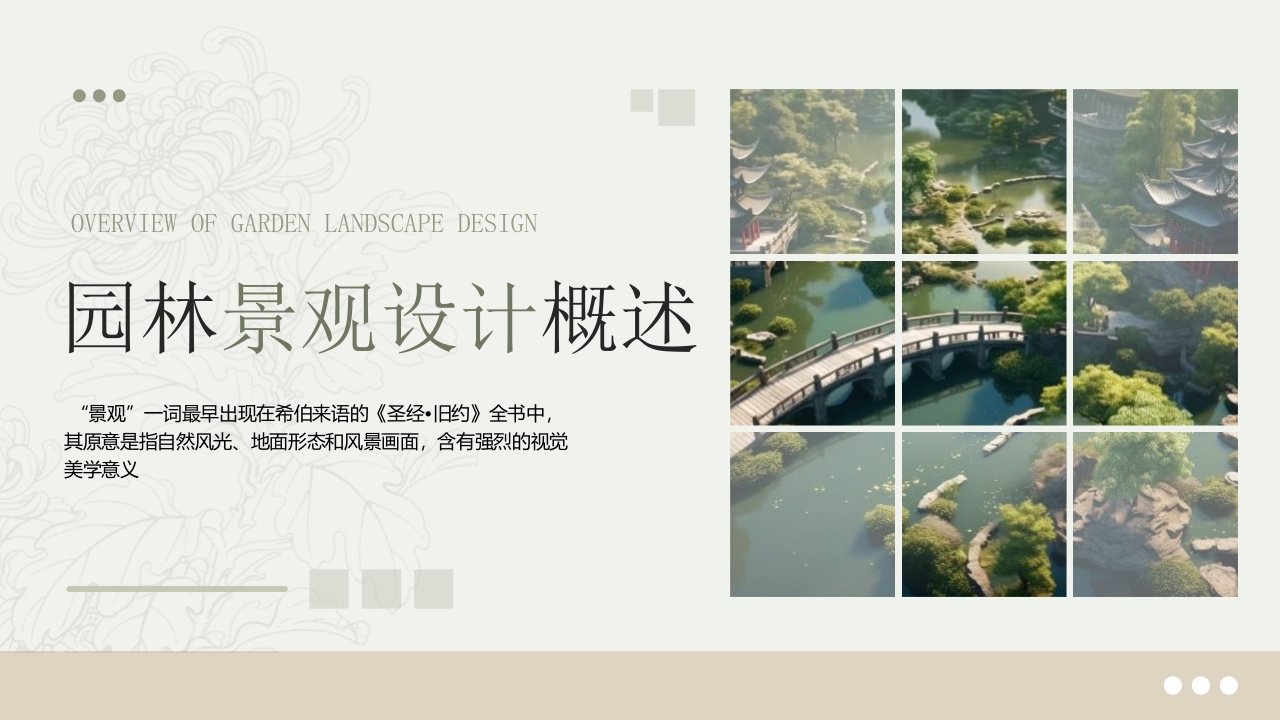 绿园林景观设计概述PPT课件