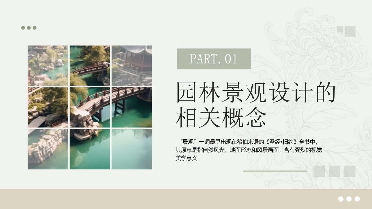 绿园林景观设计概述PPT课件3