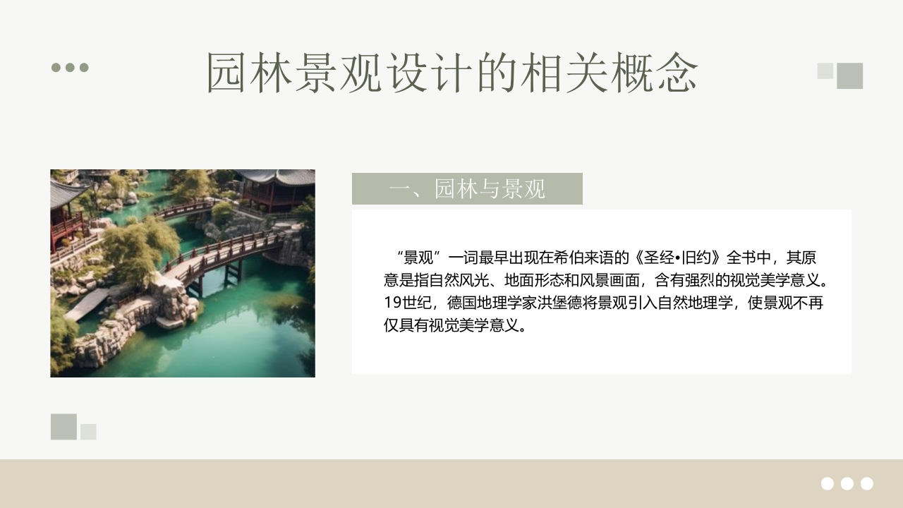 绿园林景观设计概述PPT课件5