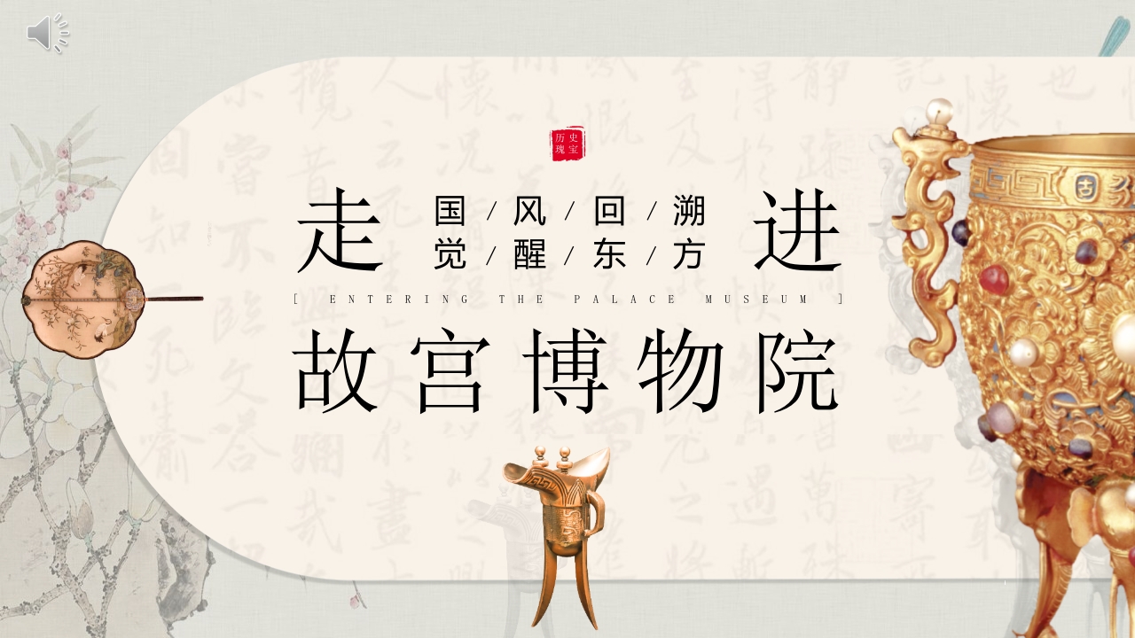 “走进故宫博物院”博物馆宣传介绍PPT课件