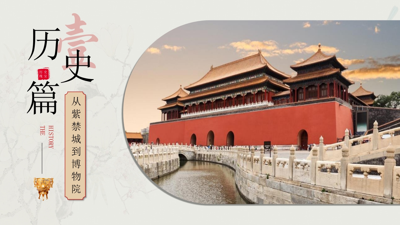 “走进故宫博物院”博物馆宣传介绍PPT课件3