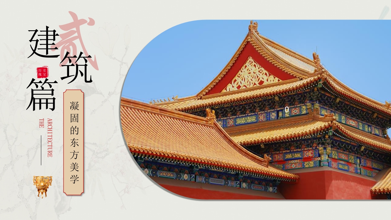 “走进故宫博物院”博物馆宣传介绍PPT课件6