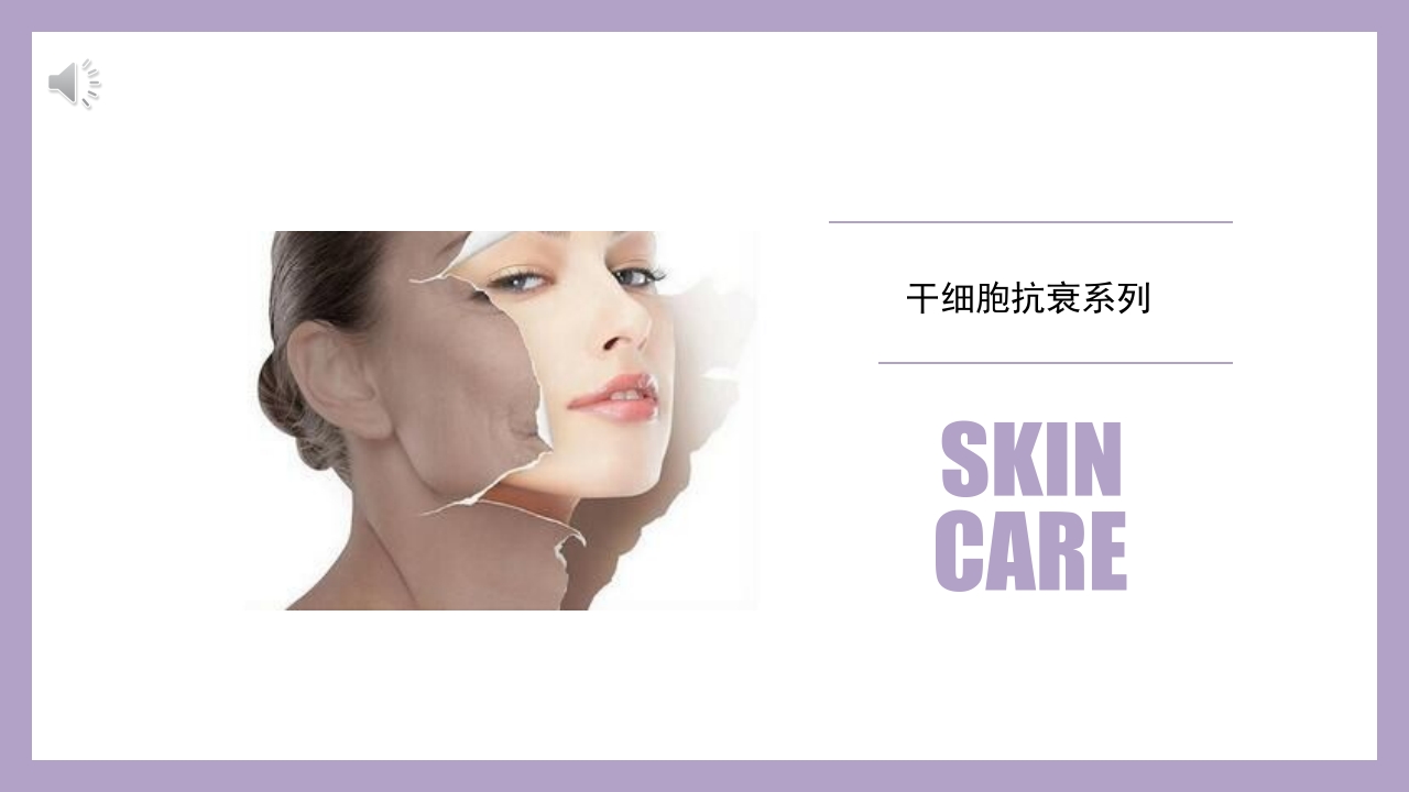 干细胞美容抗衰老ppt课件