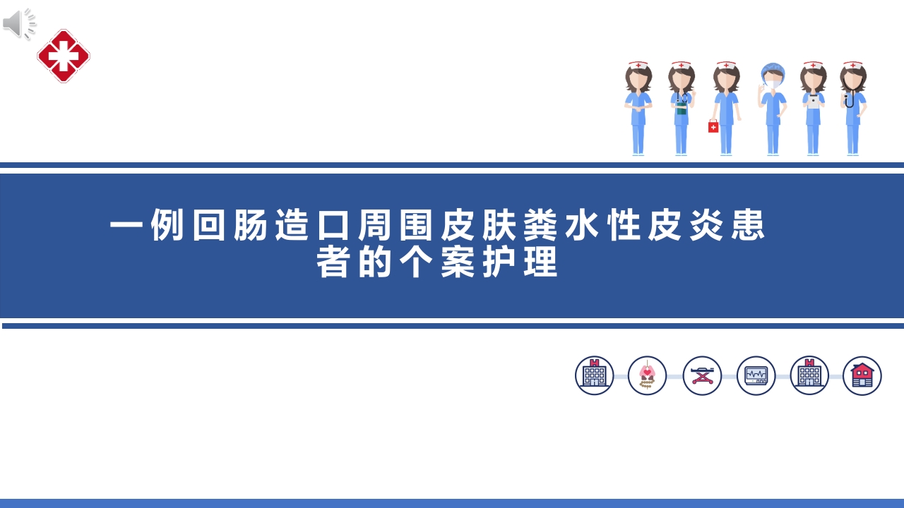 一例回肠造口周围皮肤粪水性皮炎患者的个案护理PPT课件