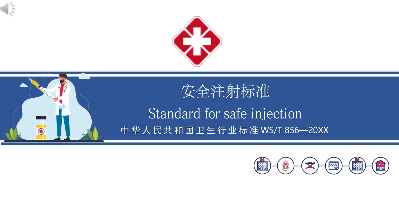 安全注射标准—2025年最新团标PPT课件