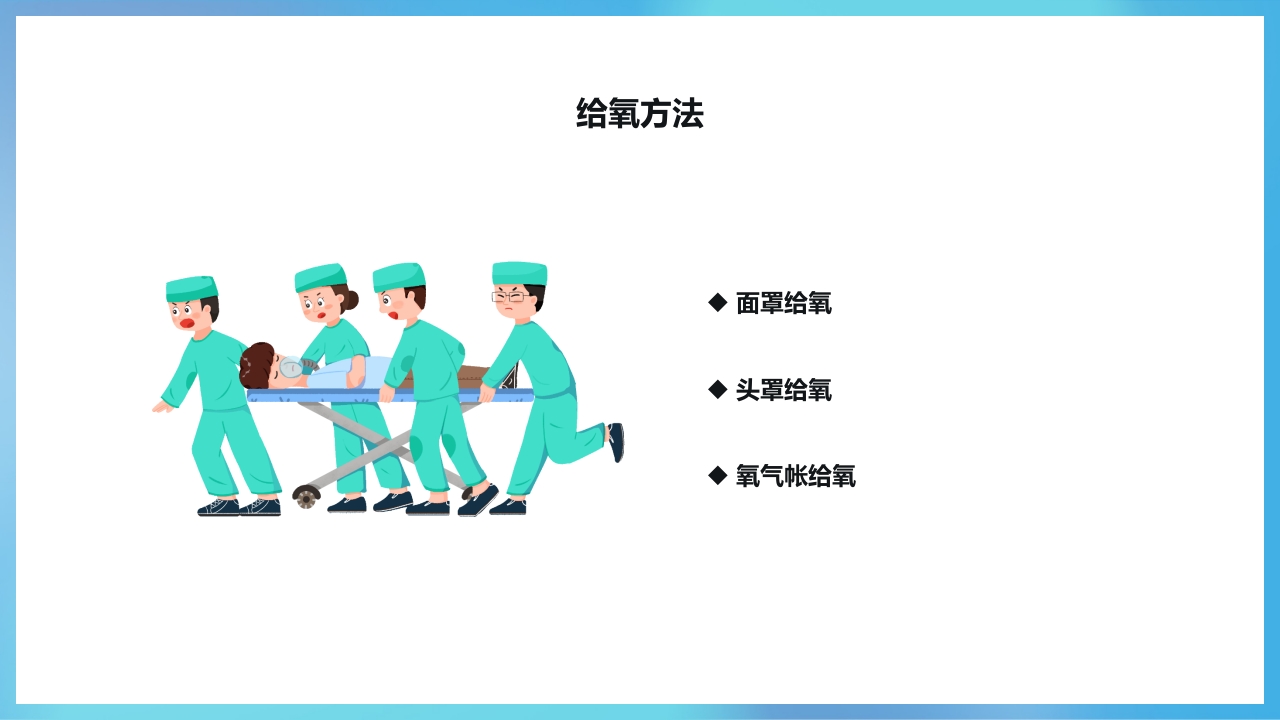 氧气吸入技术ppt课件5