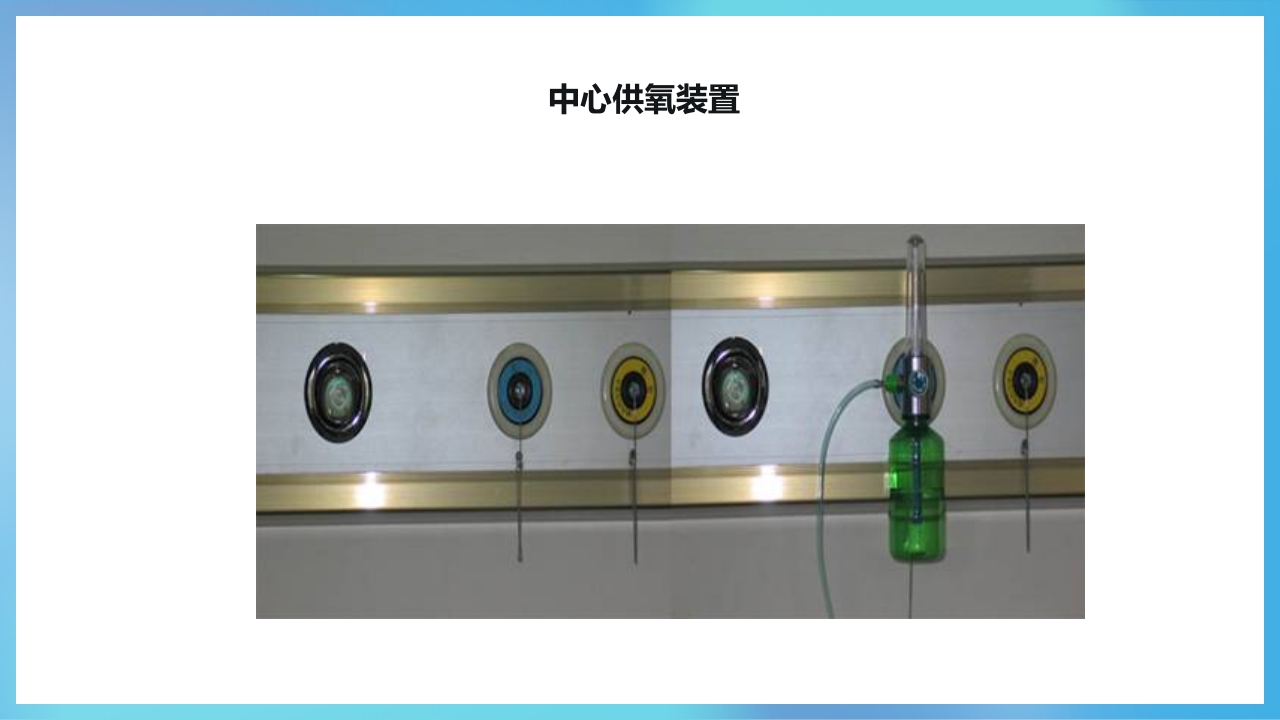 氧气吸入技术ppt课件7