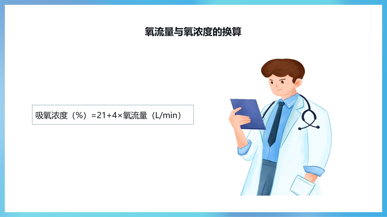 氧气吸入技术ppt课件9