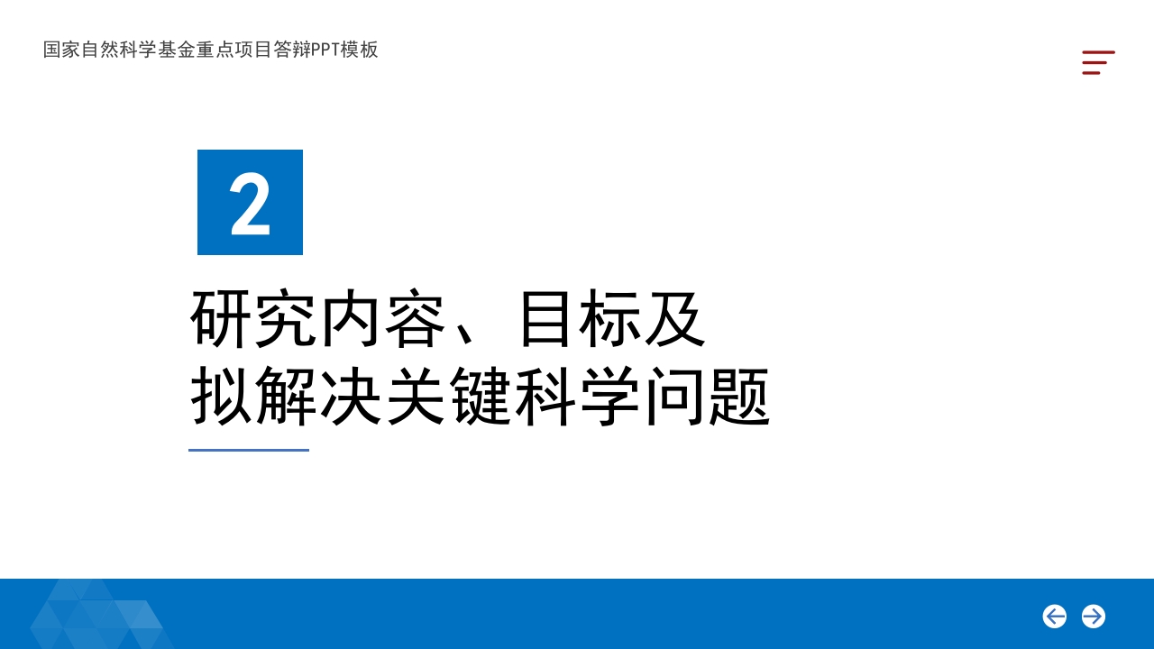蓝色背景·国家自然科学基金科研申请汇报答辩PPT模板10