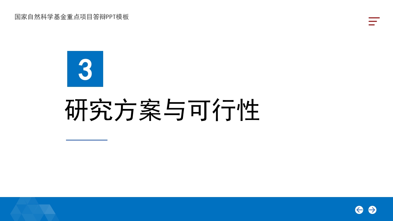 蓝色背景·国家自然科学基金科研申请汇报答辩PPT模板17
