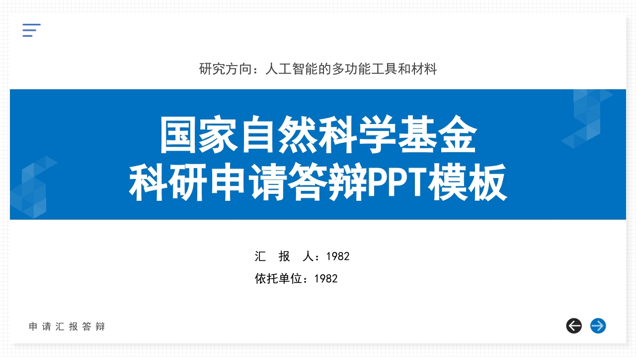 蓝色背景·国家自然科学基金科研申请汇报答辩PPT模板
