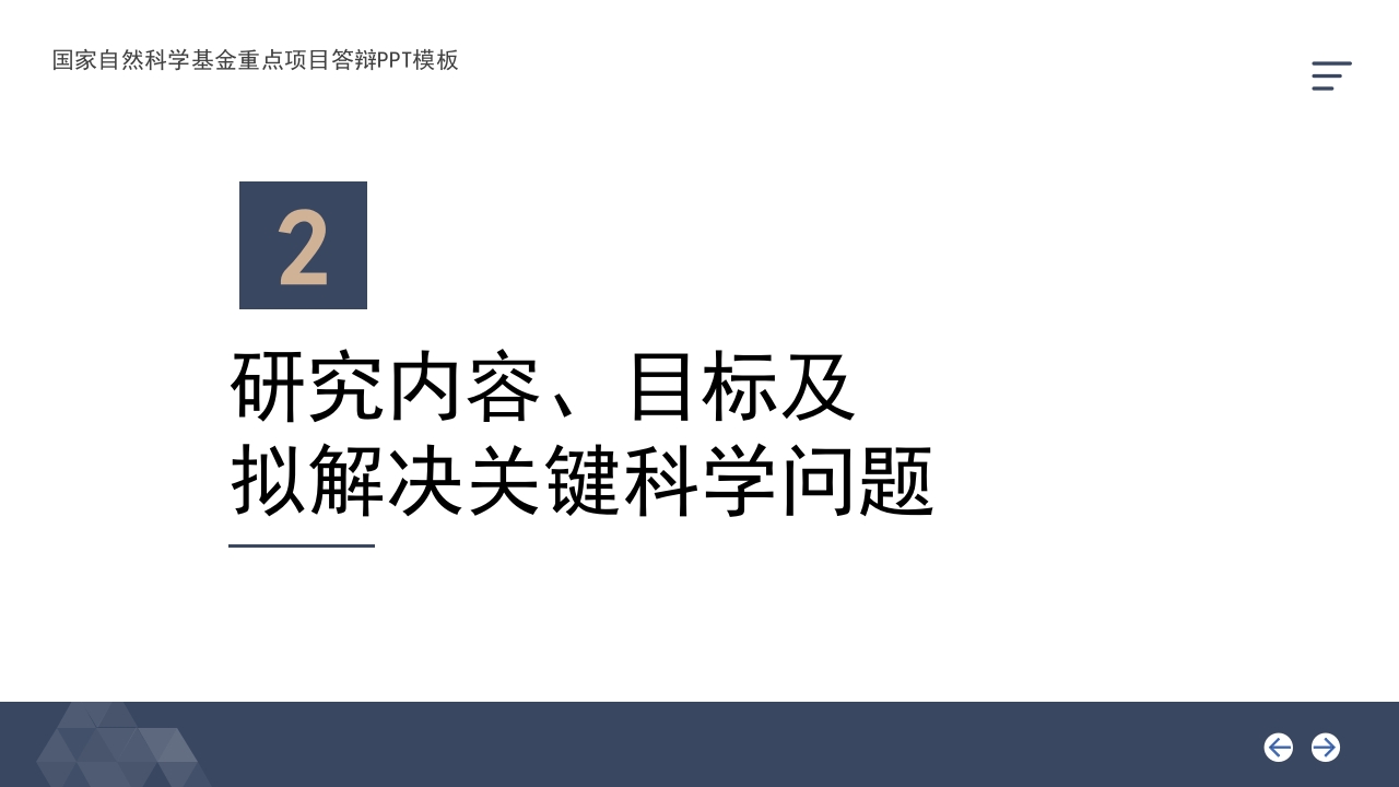 深蓝金背景·国家自然科学基金科研申请汇报答辩PPT模板.pptx10