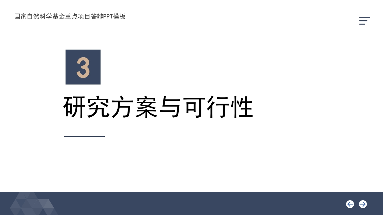 深蓝金背景·国家自然科学基金科研申请汇报答辩PPT模板.pptx18