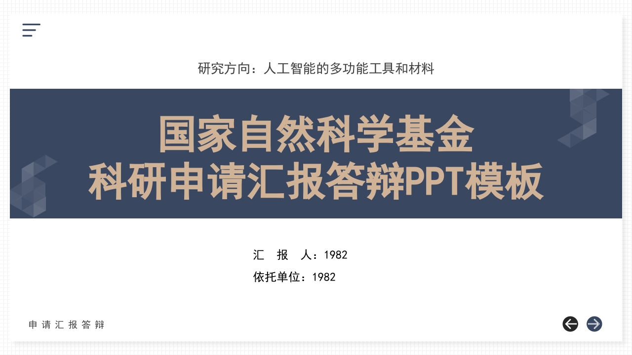 深蓝金背景·国家自然科学基金科研申请汇报答辩PPT模板.pptx