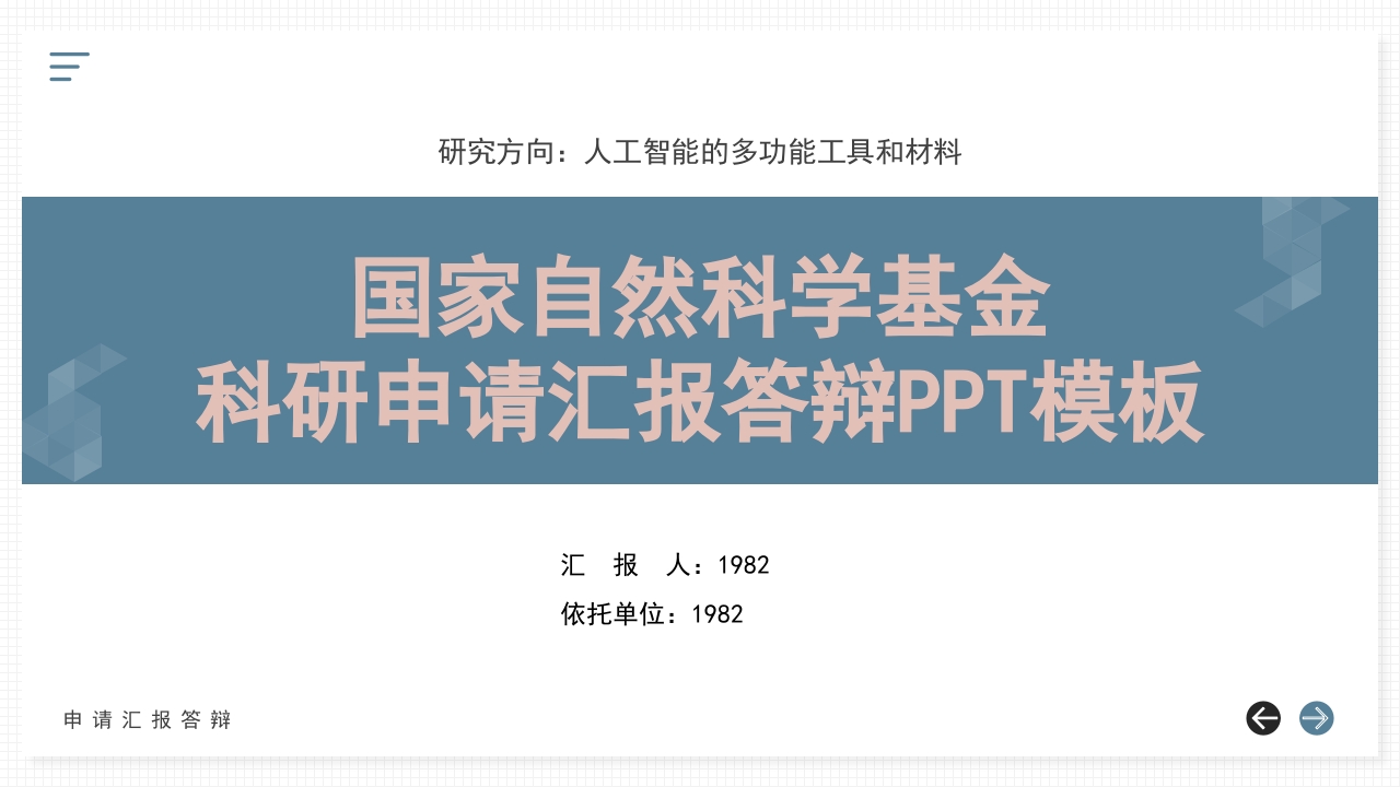 蓝粉背景·国家自然科学基金科研申请汇报答辩PPT模板1