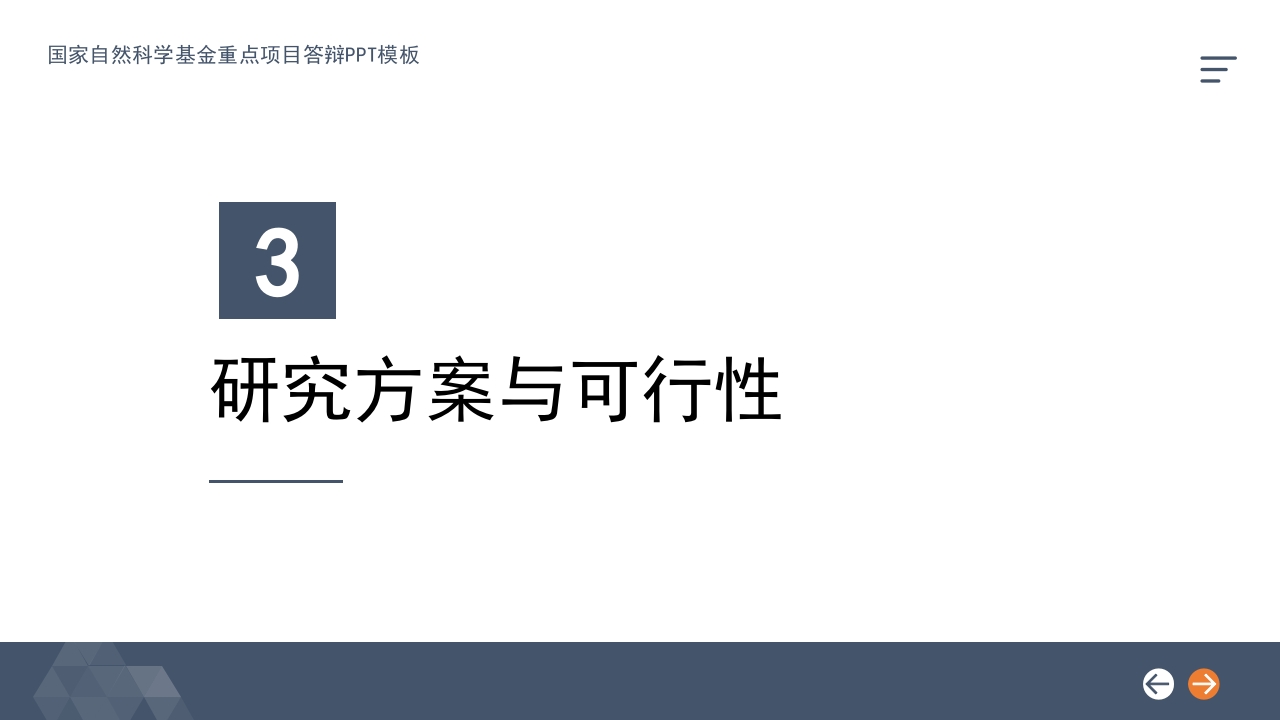 深蓝橙背景·国家自然科学基金科研申请汇报答辩PPT模板17