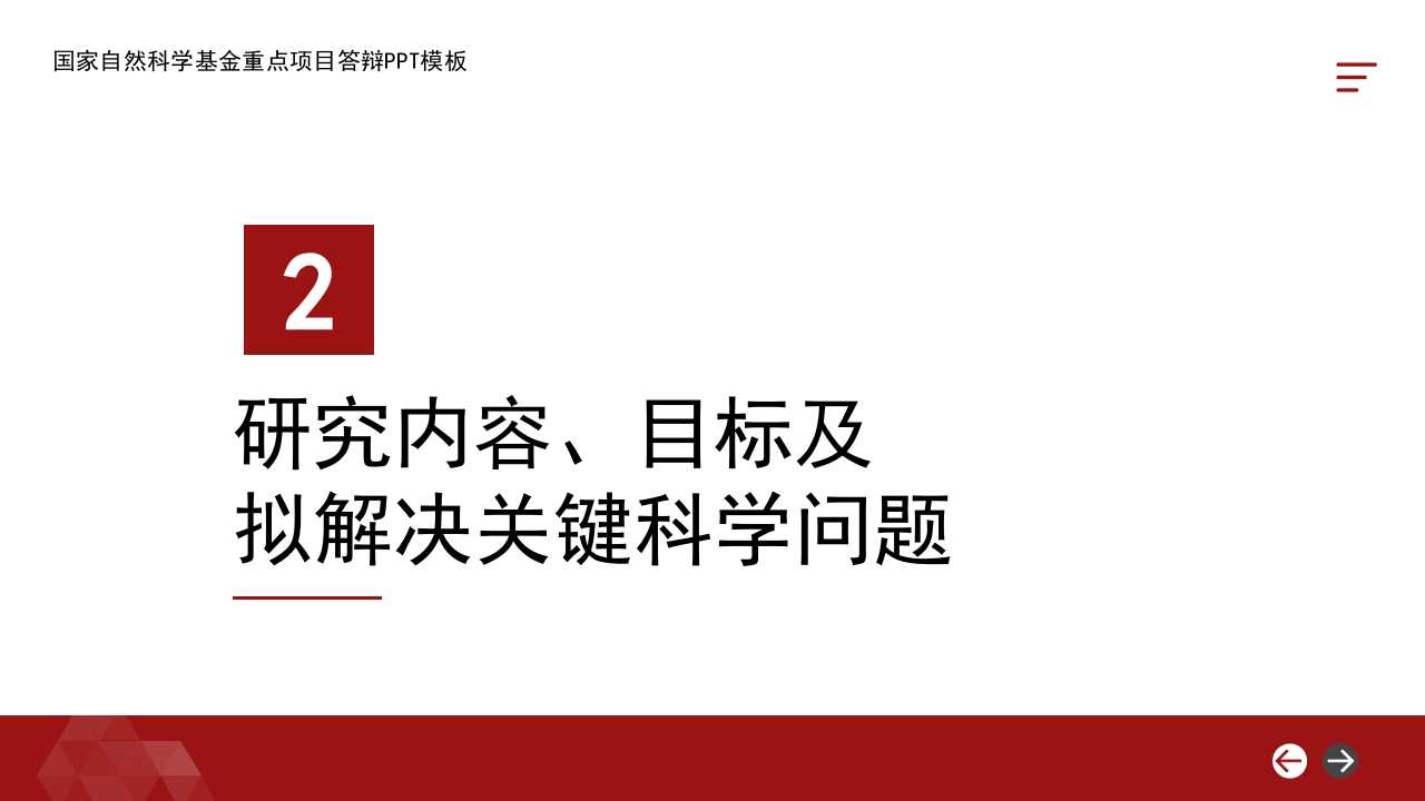 红色背景·国家自然科学基金科研申请汇报答辩PPT模板10