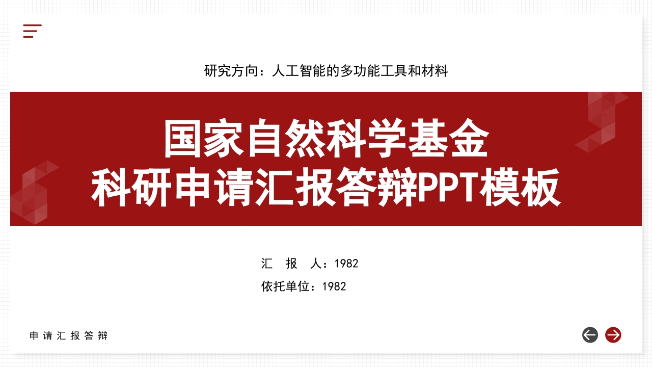 红色背景·国家自然科学基金科研申请汇报答辩PPT模板