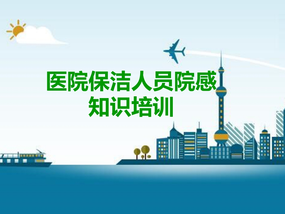医院保洁人员院感知识培训课件ppt下载