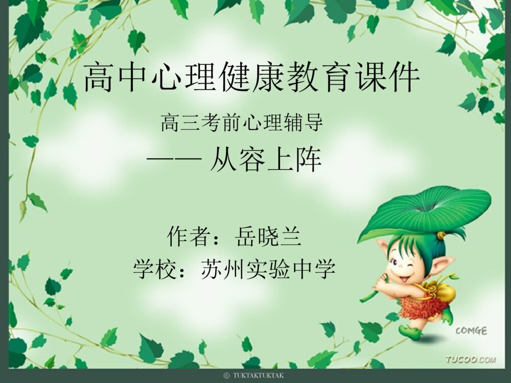 高中心理健康教育考前心理辅导ppt课件下载1