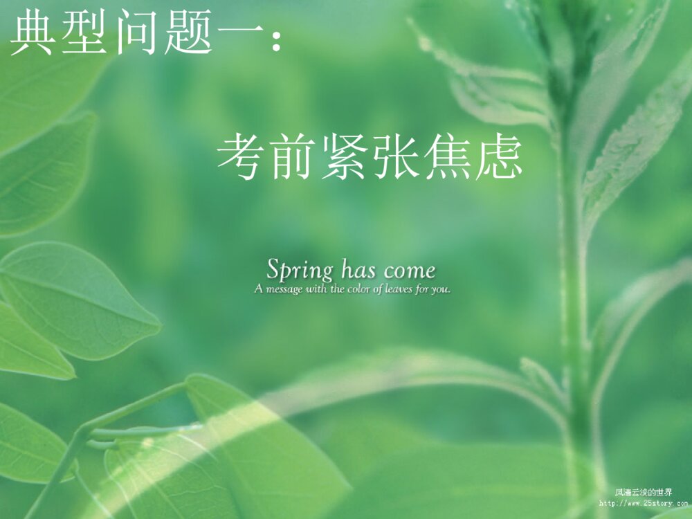 高中心理健康教育考前心理辅导ppt课件下载3