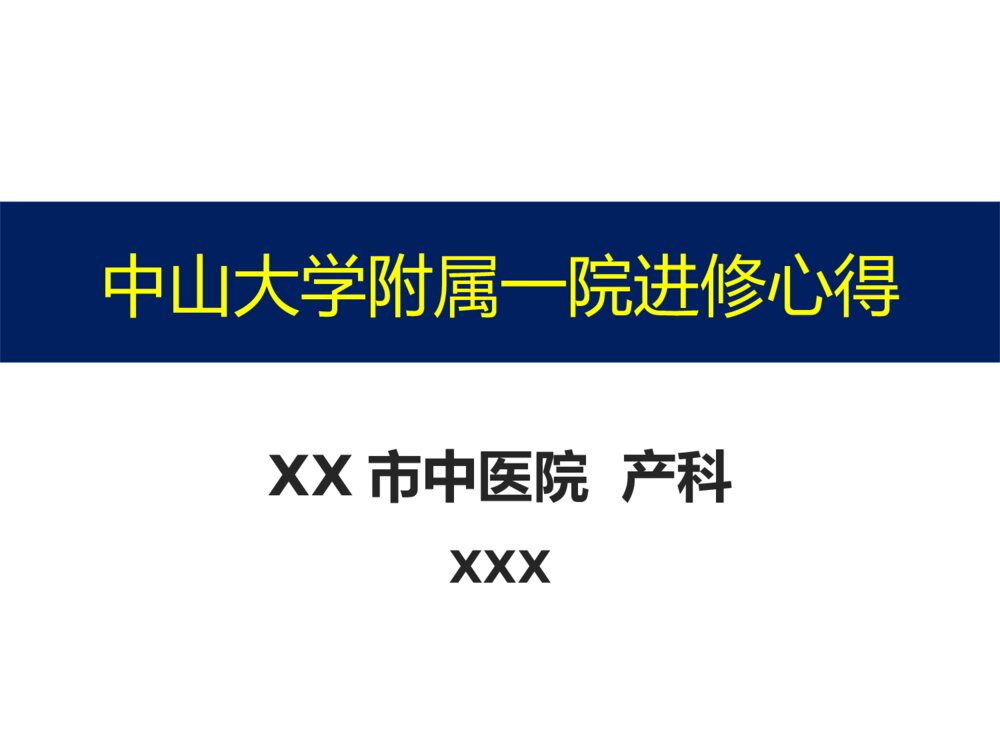 妇产科进修心得ppt课件下载1