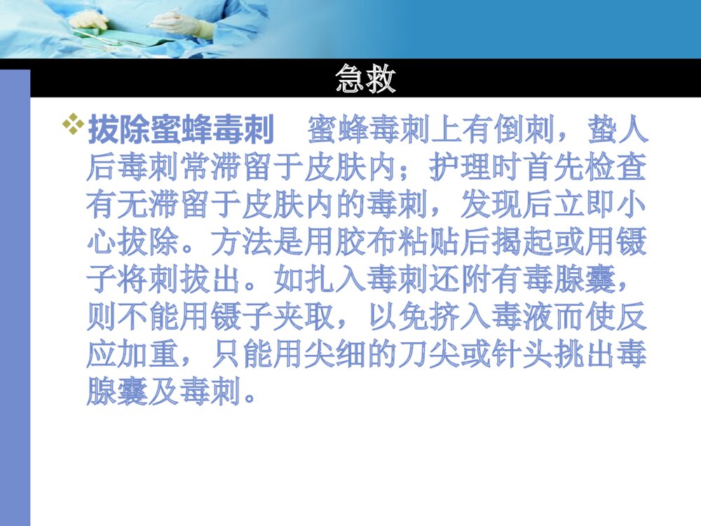蜂蛰伤的急救与护理ppt课件下载9