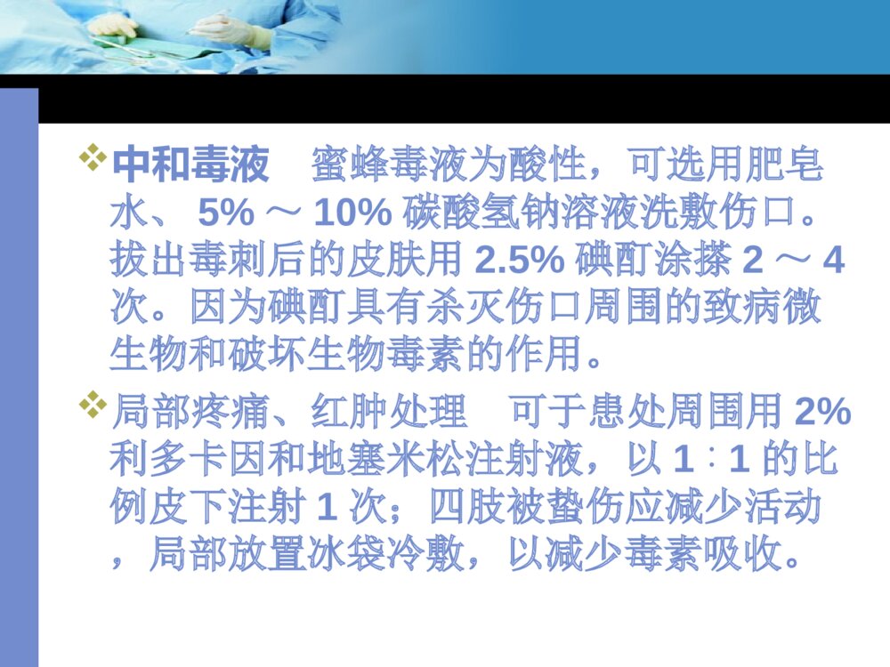 蜂蛰伤的急救与护理ppt课件下载10