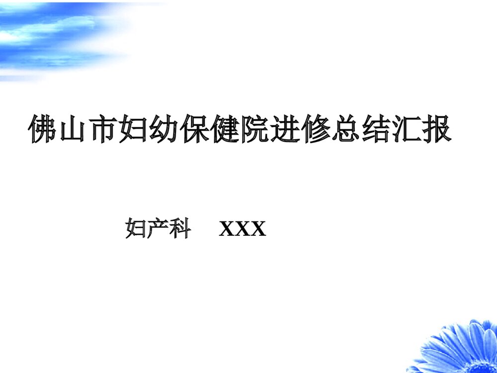 妇幼保健院进修总结汇报ppt课件1