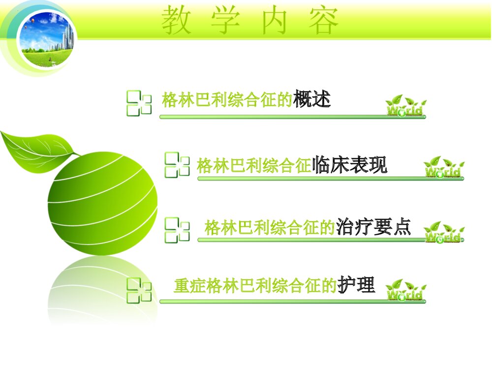 格林巴利综合征的护理ppt课件下载2