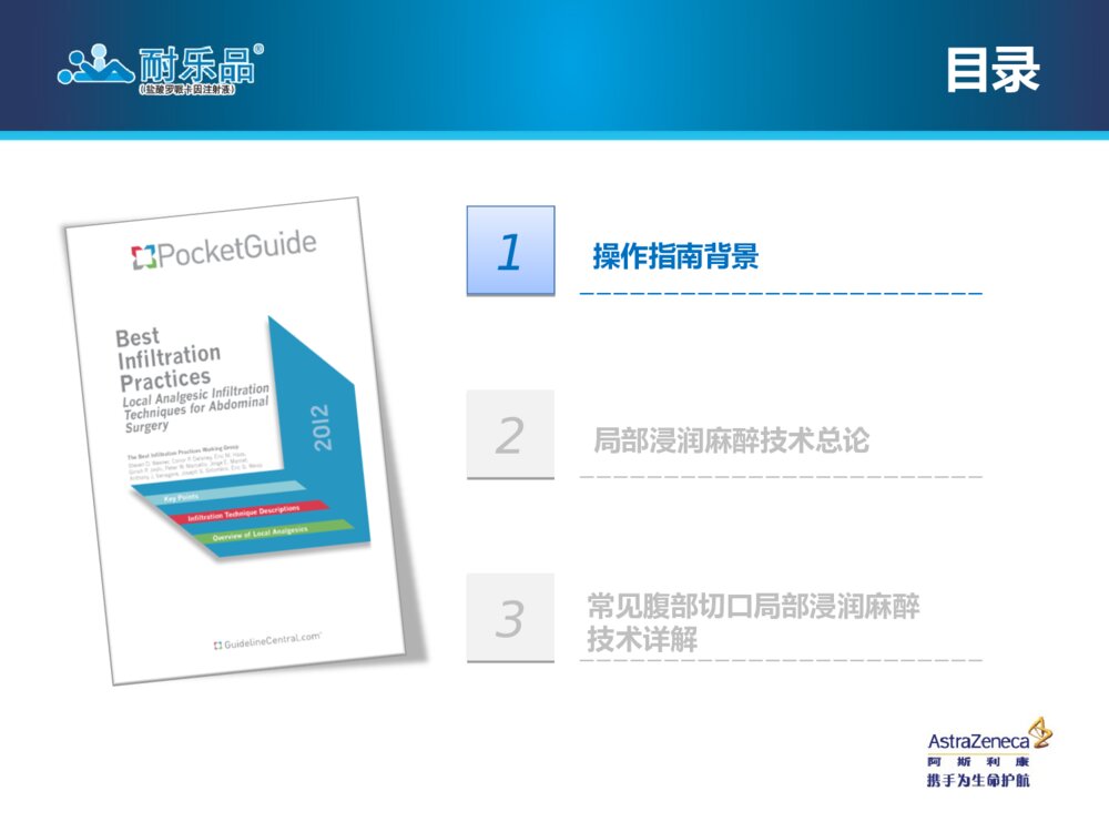 局部浸润麻醉技术操作指南腹部手术术后疼痛管理ppt课件3