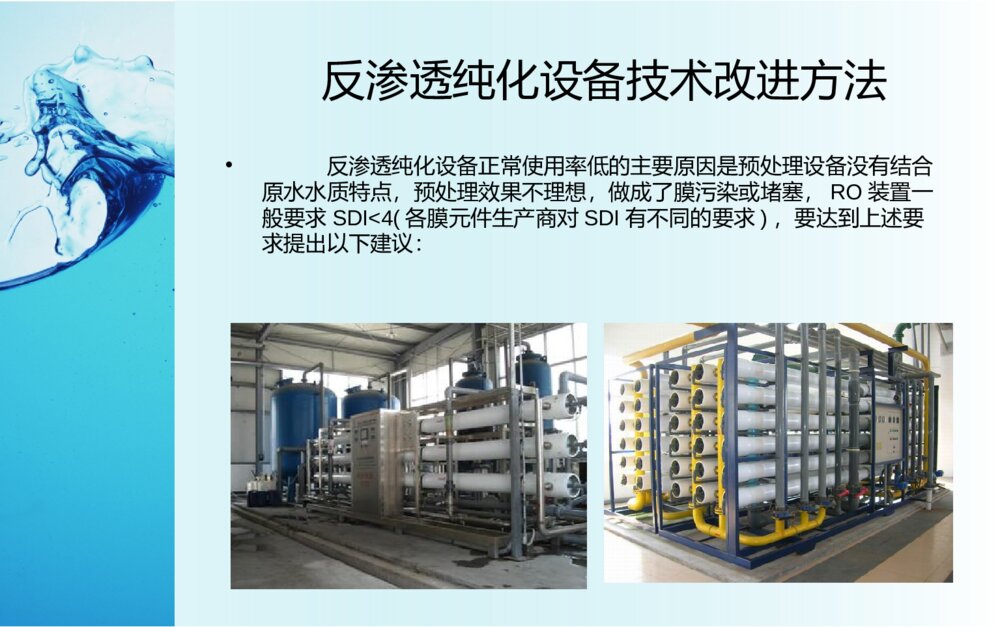 供应室纯水处理问题和改进方法ppt课件下载6