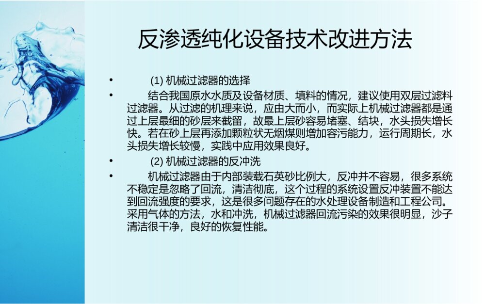 供应室纯水处理问题和改进方法ppt课件下载7