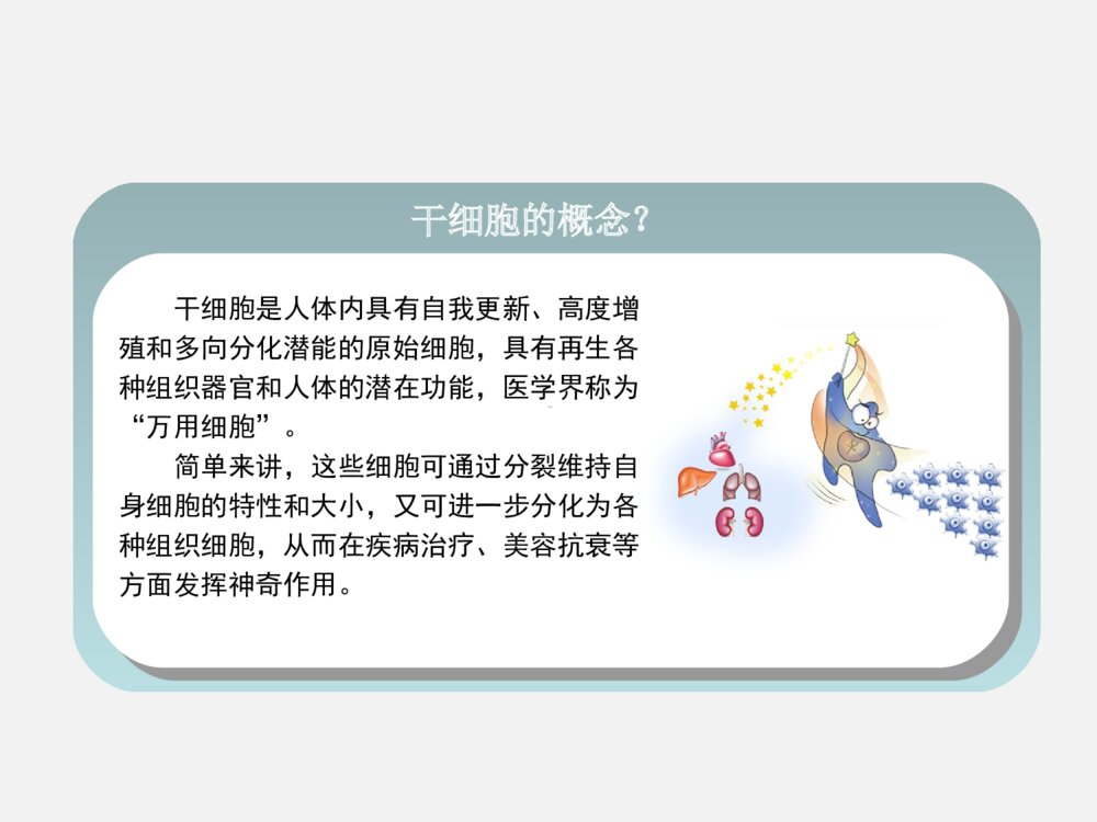 干细胞科普知识ppt课件下载2