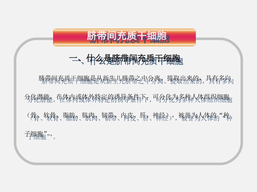 干细胞科普知识ppt课件下载9