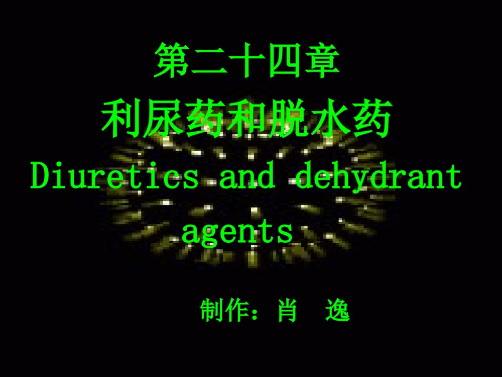 第二十四章利尿药和脱水药呋塞米药理学ppt课件1