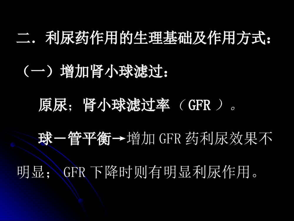 第二十四章利尿药和脱水药呋塞米药理学ppt课件4