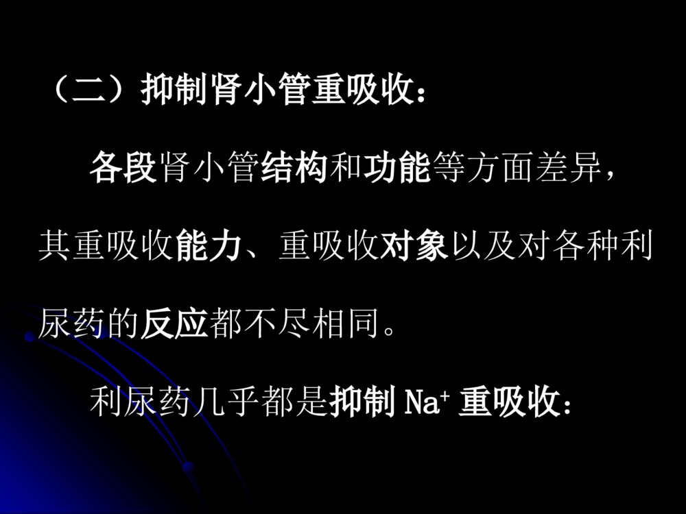 第二十四章利尿药和脱水药呋塞米药理学ppt课件6