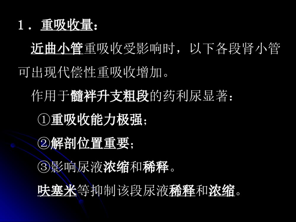 第二十四章利尿药和脱水药呋塞米药理学ppt课件7