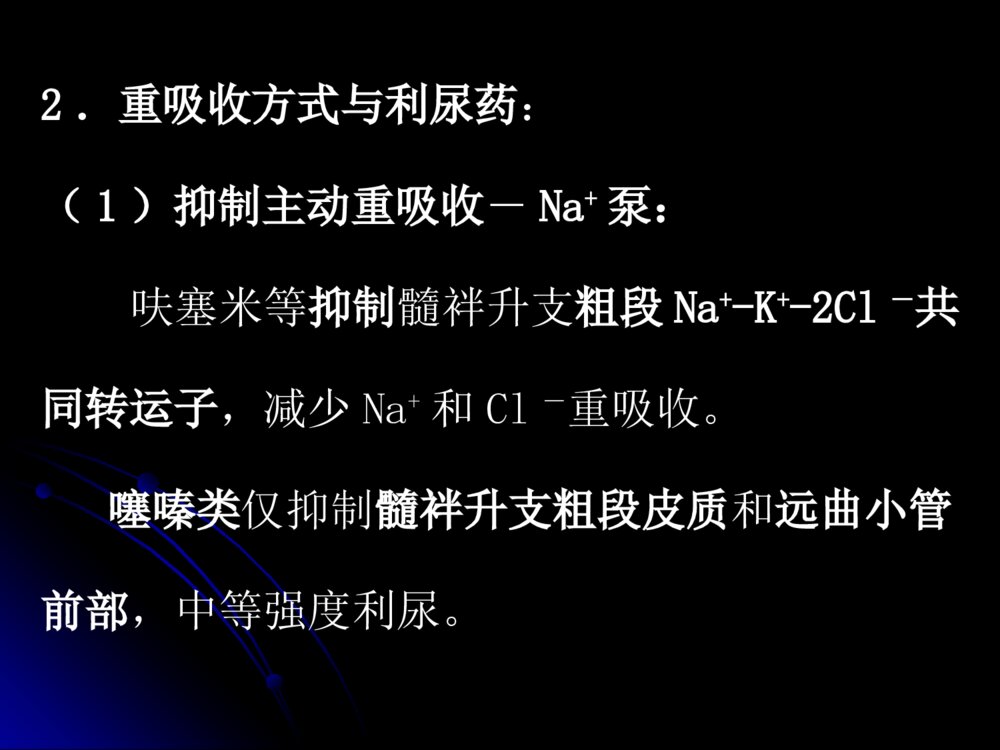 第二十四章利尿药和脱水药呋塞米药理学ppt课件8
